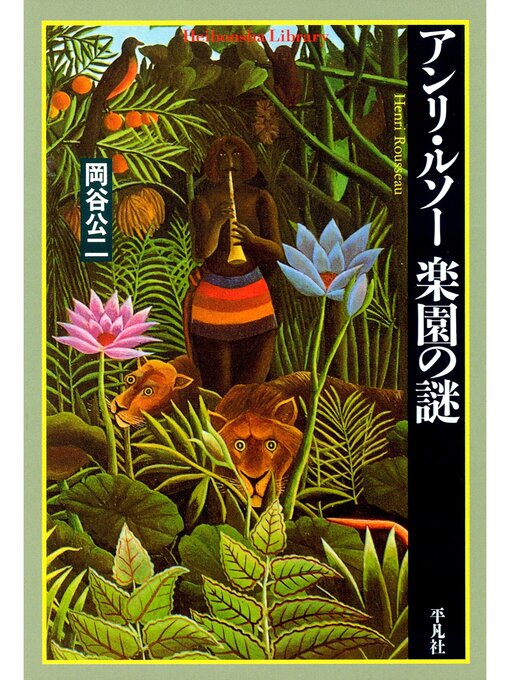 岡谷公二作のアンリ・ルソー 楽園の謎の作品詳細 - 貸出可能